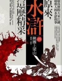 原來, 水滸這麼精采 1
