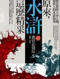 原來, 水滸這麼精采 2