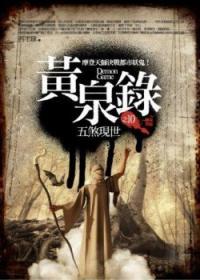 黃泉錄 10: 五煞現世 (完結篇)