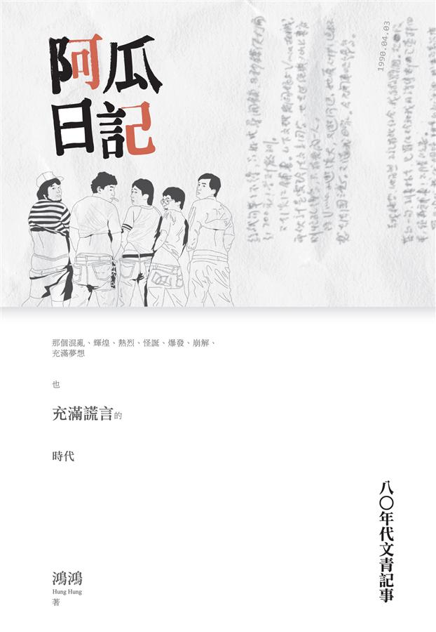 阿瓜日記: 八O年代文青記事