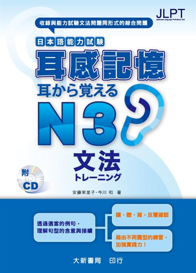 日本語能力試験耳感記憶: 文法N3 (附CD) | 誠品線上