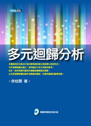 多元迴歸分析 (附光碟)