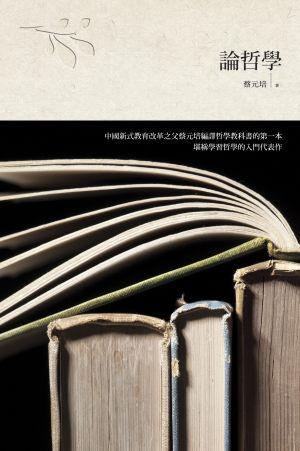 論哲學