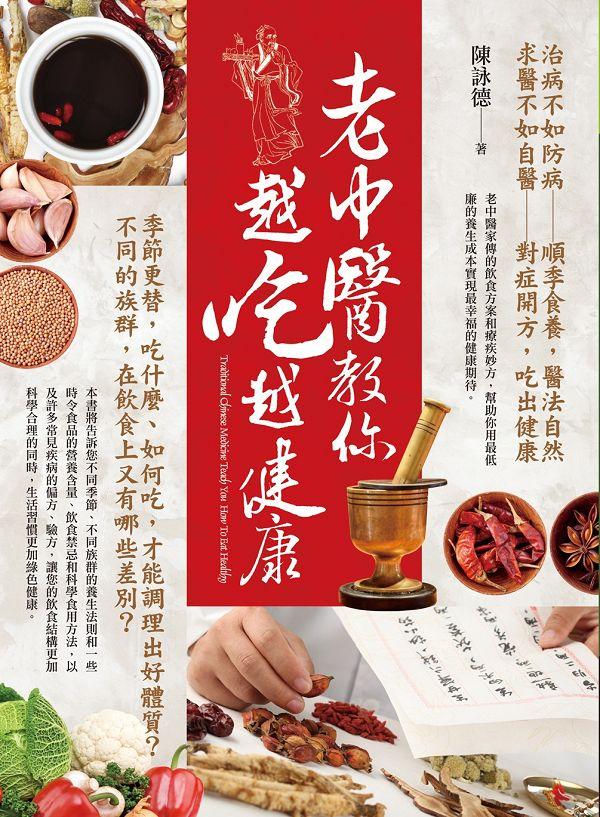 老中醫教你越吃越健康