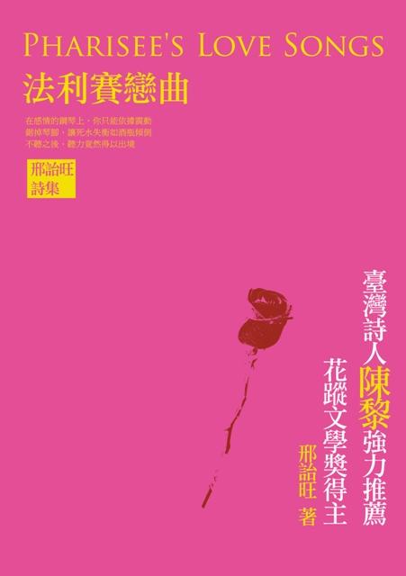 法利賽戀曲: 邢詒旺詩集
