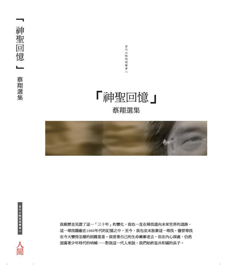神聖回憶: 蔡翔選集