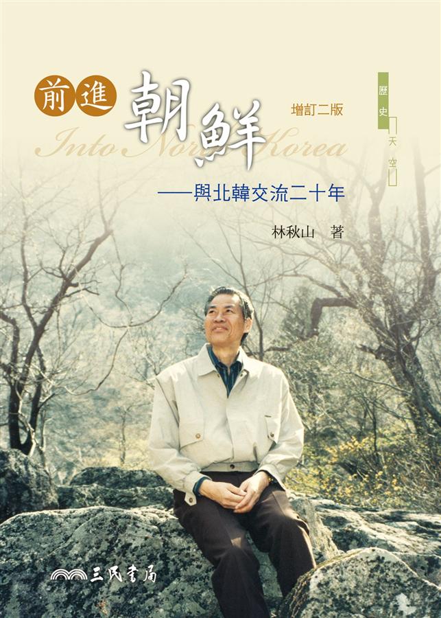 前進朝鮮: 與北韓交流二十年 (增訂2版)