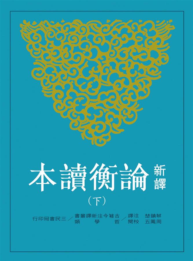 新譯論衡讀本 下 (2版)