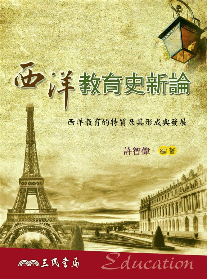 西洋教育史新論: 西洋教育的特質及其形成與發展