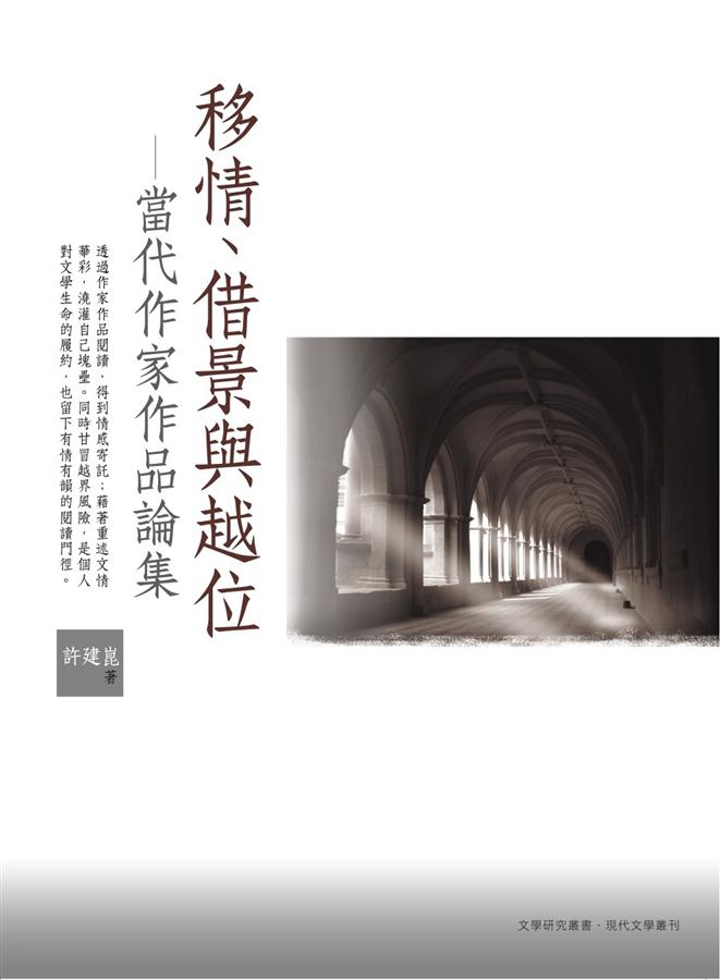 移情、借景與越位: 當代作家作品論集