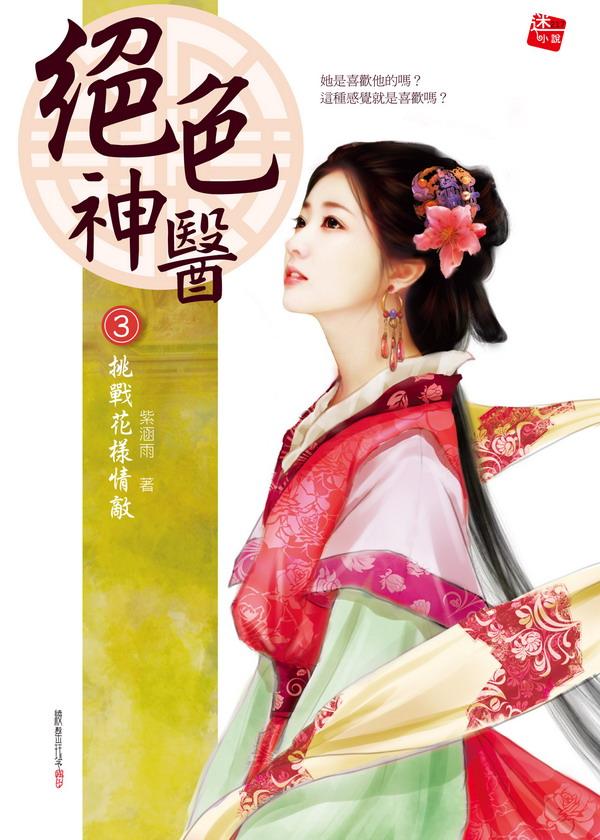 絕色神醫 3: 挑戰花樣情敵
