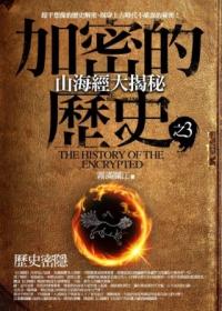 加密的歷史之3 山海經大揭秘: 歷史密隱