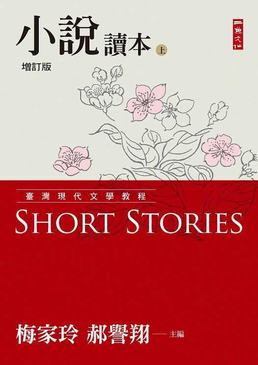 臺灣現代文學教程: 小說讀本 上 (增訂版)