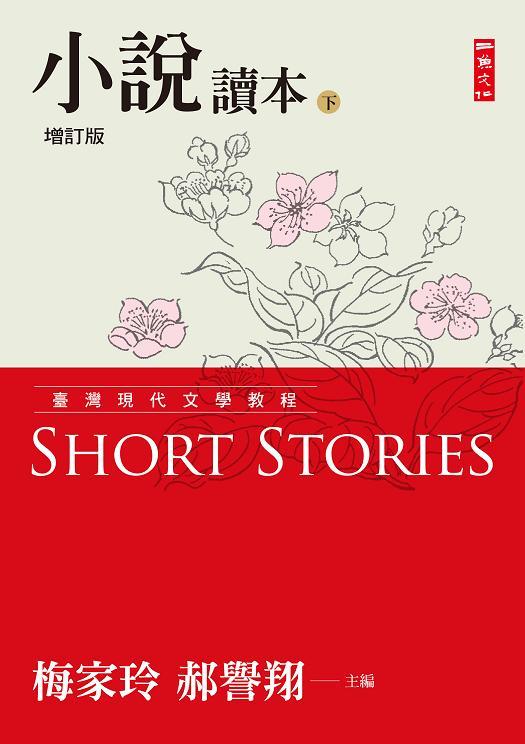 臺灣現代文學教程: 小說讀本 下 (增訂版)