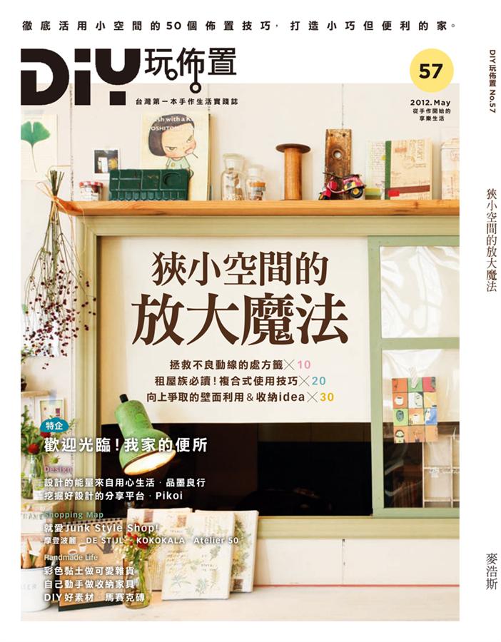 DIY玩佈置 No.57: 狹小空間的放大魔法