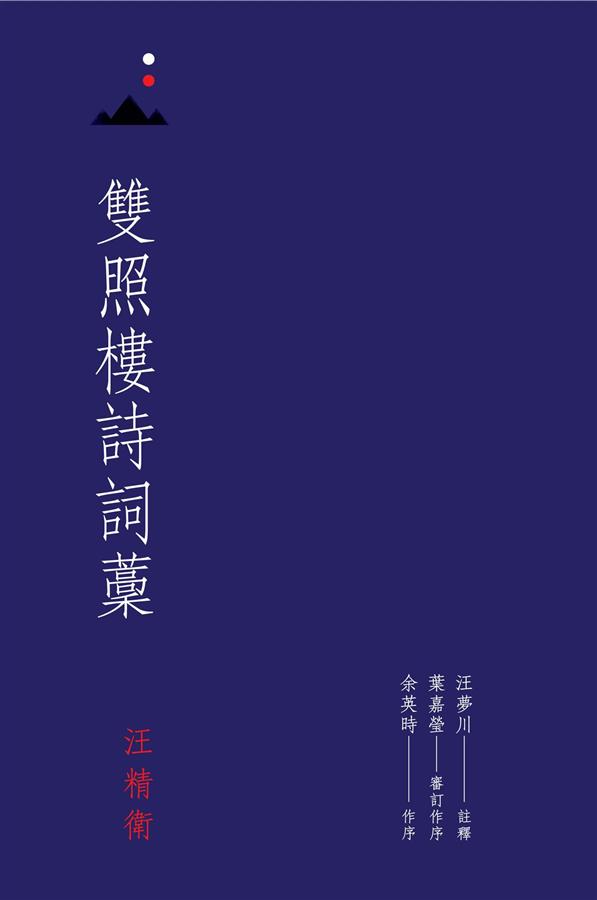 雙照樓詩詞藁| 誠品線上 雙照樓詩詞藁| 誠品線上