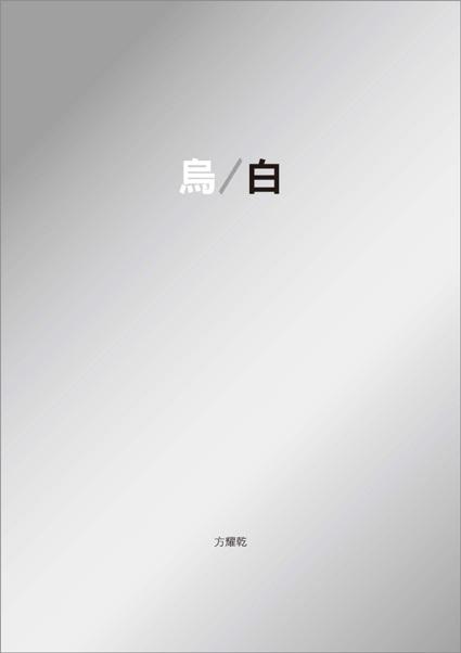 烏/ 白