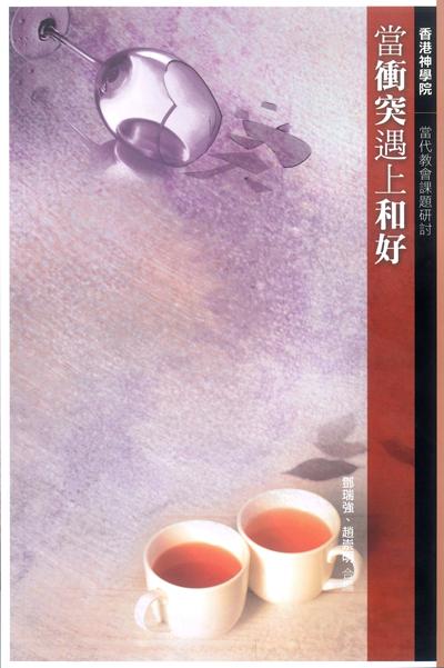 當衝突遇上和好