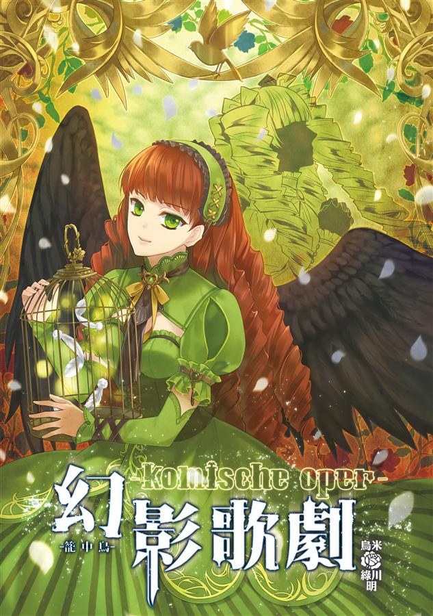 幻影歌劇 6: 籠中鳥