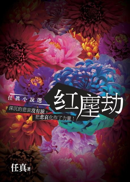紅塵劫: 任真小說選 紅塵劫: 任真小說選