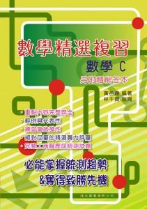 數學精選複習: 數學C (附解答本)