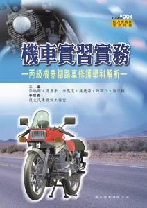 機車實習實務: 丙級機器腳踏車修護學科解析 (附測驗卷)