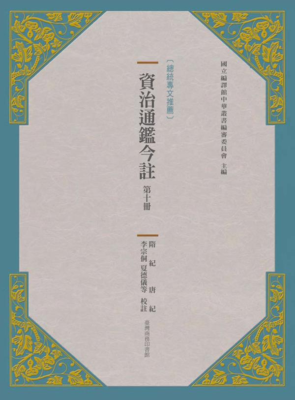 資治通鑑今註 第十冊: 隋紀 唐紀 (第2版)