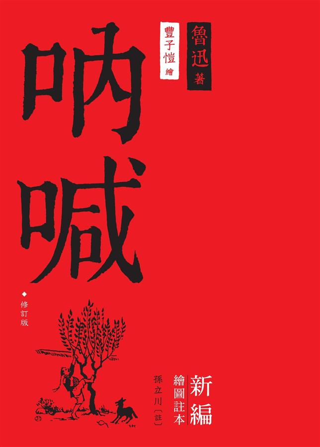 吶喊: 新編繪圖註本 (修訂版)