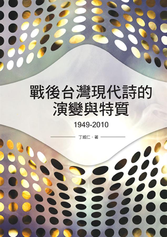 戰後台灣現代詩的演變與特質1949-2010