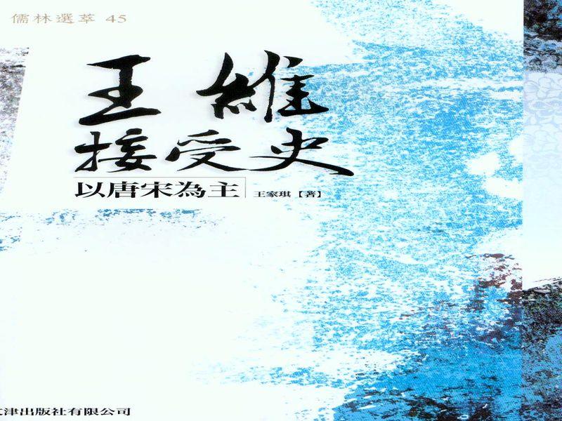 王維接受史: 以唐宋為主