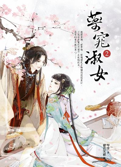 藥窕淑女 2