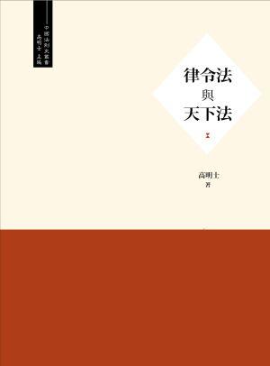 律令法與天下法