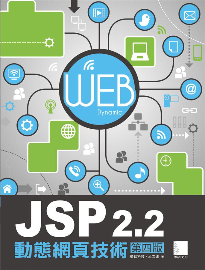 JSP 2.2動態網頁技術 (第4版 附CD) | 誠品線上
