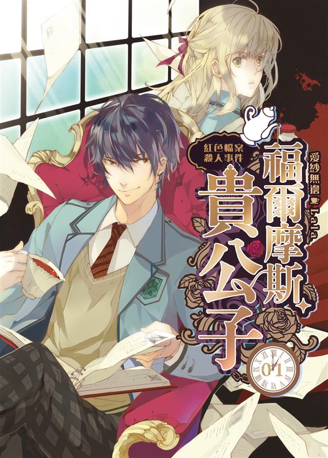 福爾摩斯貴公子Ⅰ