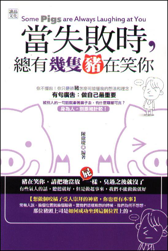 當失敗時, 總有幾隻豬在笑你