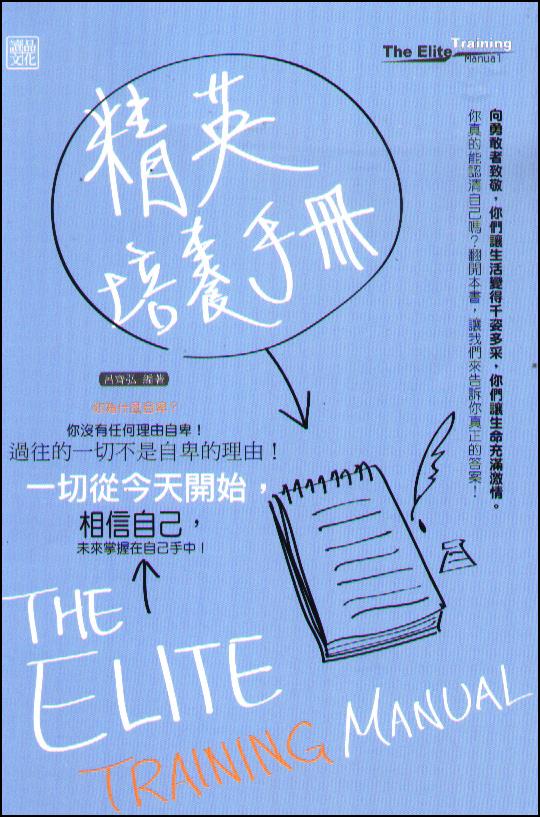 精英培養手冊