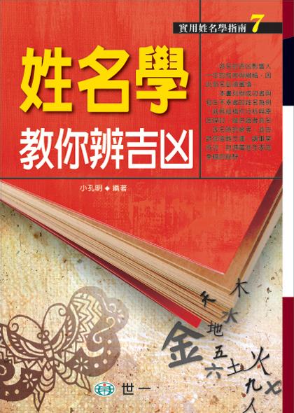 姓名學教你辨吉凶