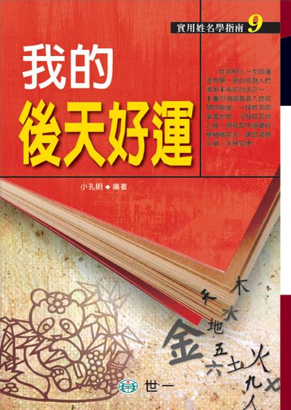 我的後天好運