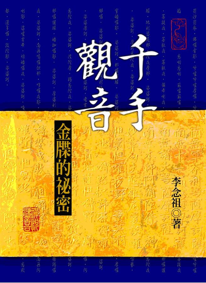 千手觀音: 金牒的祕密