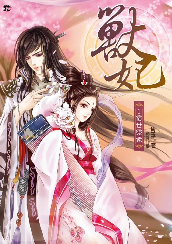 獸妃 1: 宿世冤家