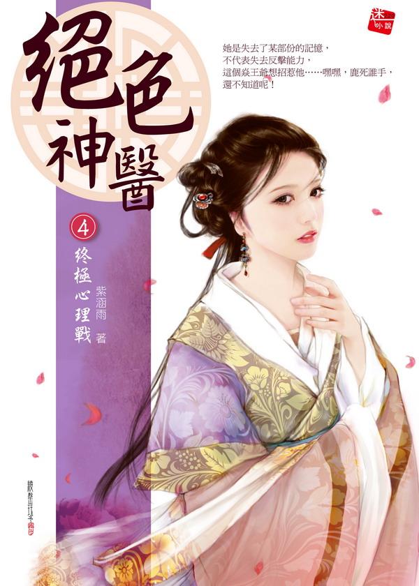 絕色神醫 4: 終極心理戰 (完)