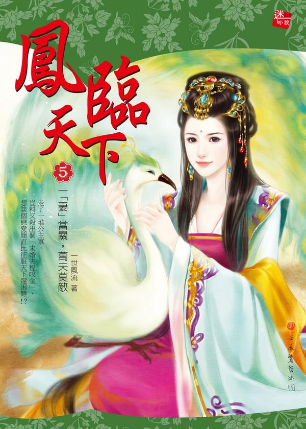 鳳臨天下 5: 一妻當關，萬夫莫敵