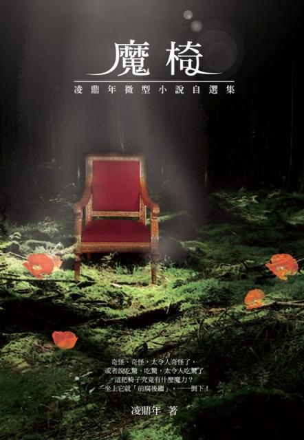 魔椅: 凌鼎年微型小說自選集