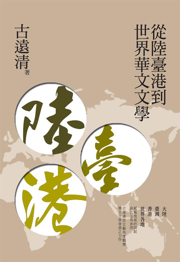 從陸臺港到世界華文文學
