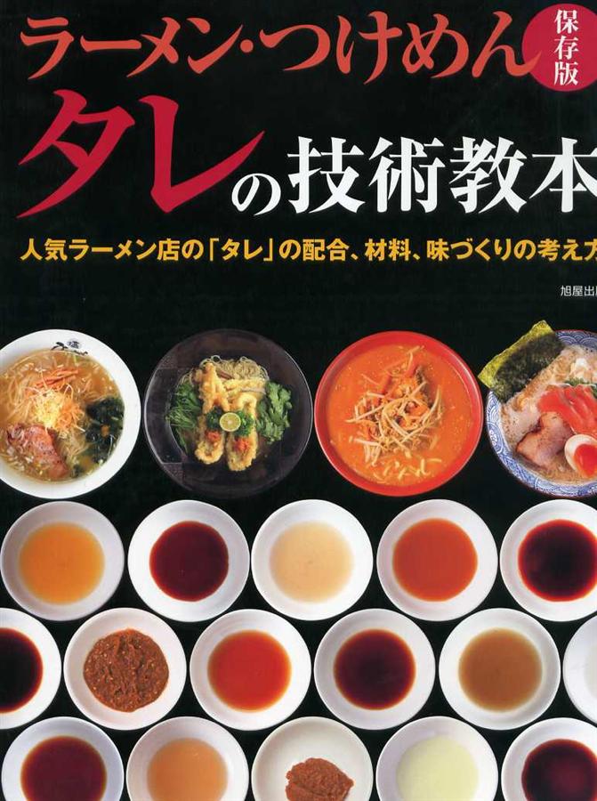 ラーメン．つけめんタレの技術教本: 人気ラーメン店のタレの配合、材料、味づくりの考え方