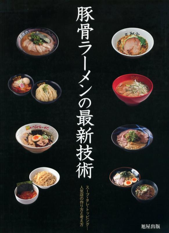 豚骨ラーメンの最新技術