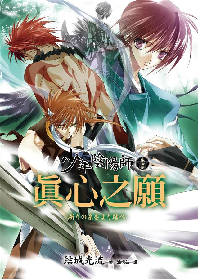 少年陰陽師 貳拾捌: 真心之願