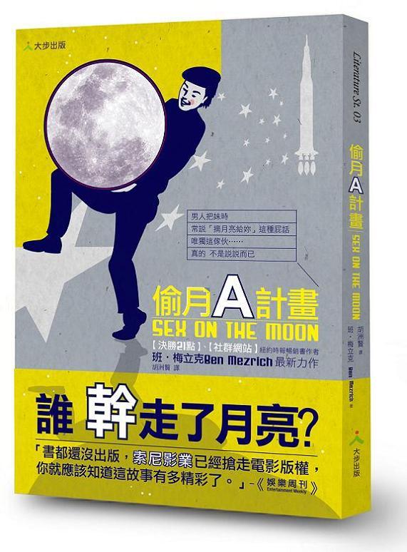 偷月A計畫