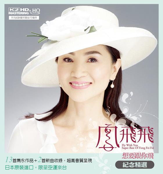 想要跟你飛 (感謝珍藏版/K2HD/HQCD+DVD)