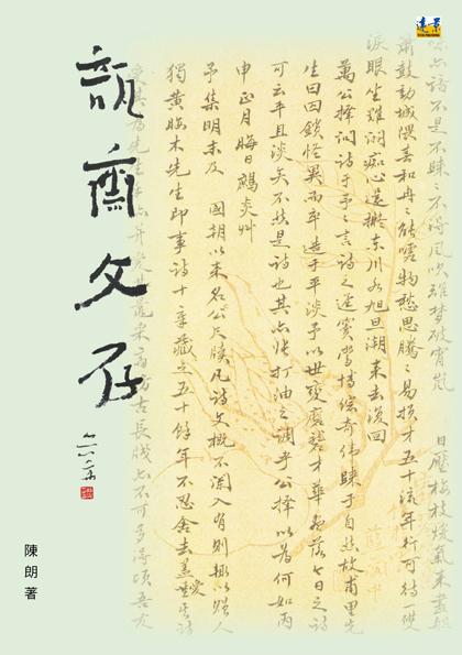 瓿齋文存